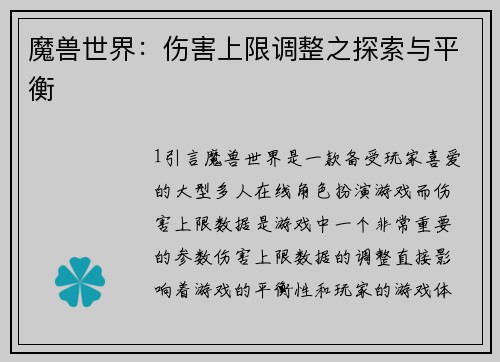 魔兽世界：伤害上限调整之探索与平衡