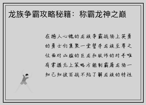 龙族争霸攻略秘籍：称霸龙神之巅
